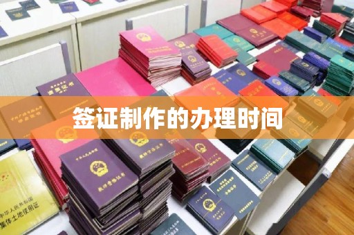浈江签证制作的办理时间