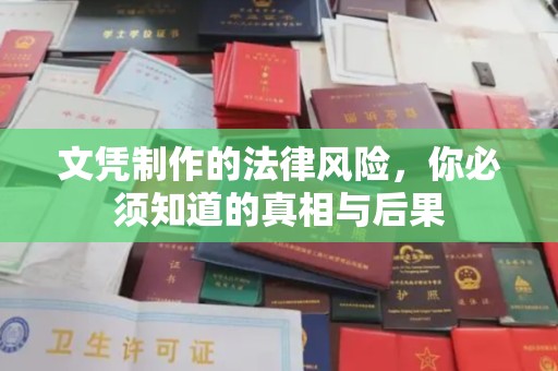 南溪文凭制作的法律风险，你必须知道的真相与后果