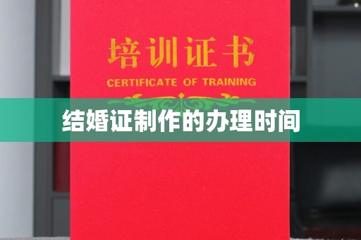 石阡结婚证制作的办理时间