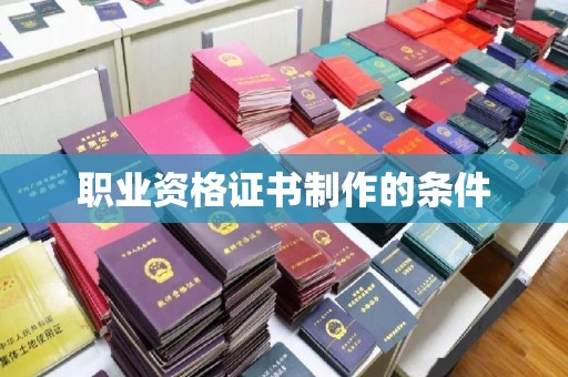 麒麟职业资格证书制作的条件
