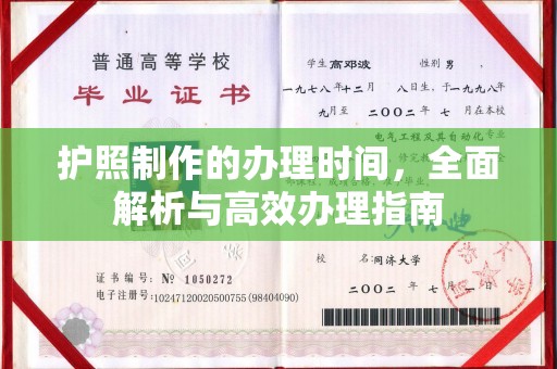 秀峰护照制作的办理时间，全面解析与高效办理指南