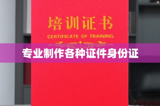 扶沟专业制作各种证件身份证