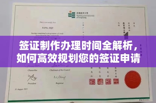 高邑签证制作办理时间全解析，如何高效规划您的签证申请流程
