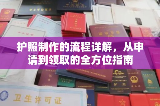 印江护照制作的流程详解，从申请到领取的全方位指南