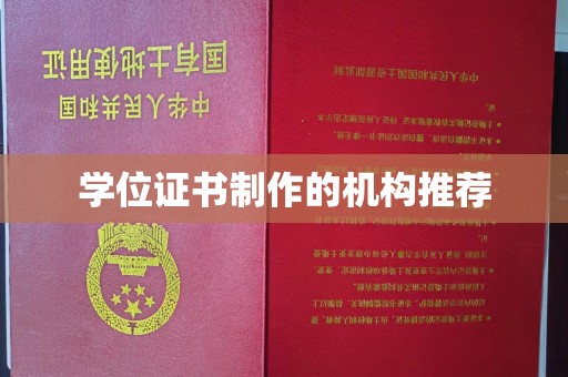 孟村学位证书制作的机构推荐