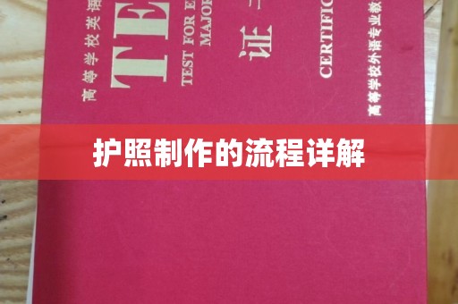武威护照制作的流程详解
