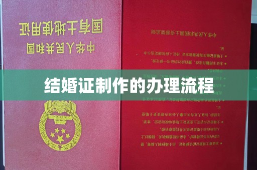 仪陇结婚证制作的办理流程