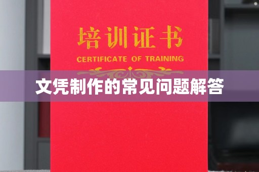 阜城文凭制作的常见问题解答