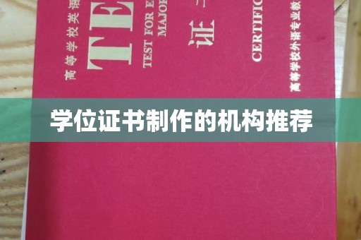 武乡学位证书制作的机构推荐