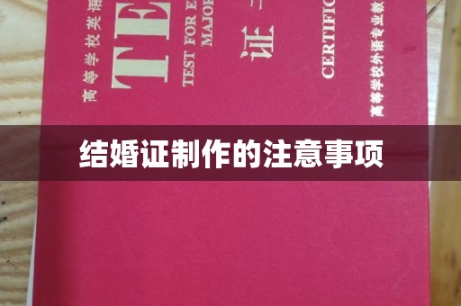 台中结婚证制作的注意事项