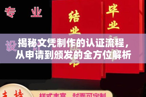 通川揭秘文凭制作的认证流程，从申请到颁发的全方位解析